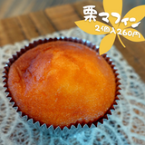 四万十くりマフィン