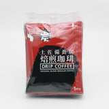 土佐備長炭焙煎珈琲(ドリップコーヒー)
