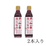 今年のが、出来ました!!　クール便　赤ジソ原液稀釈用シロップ　300ml　2本セット