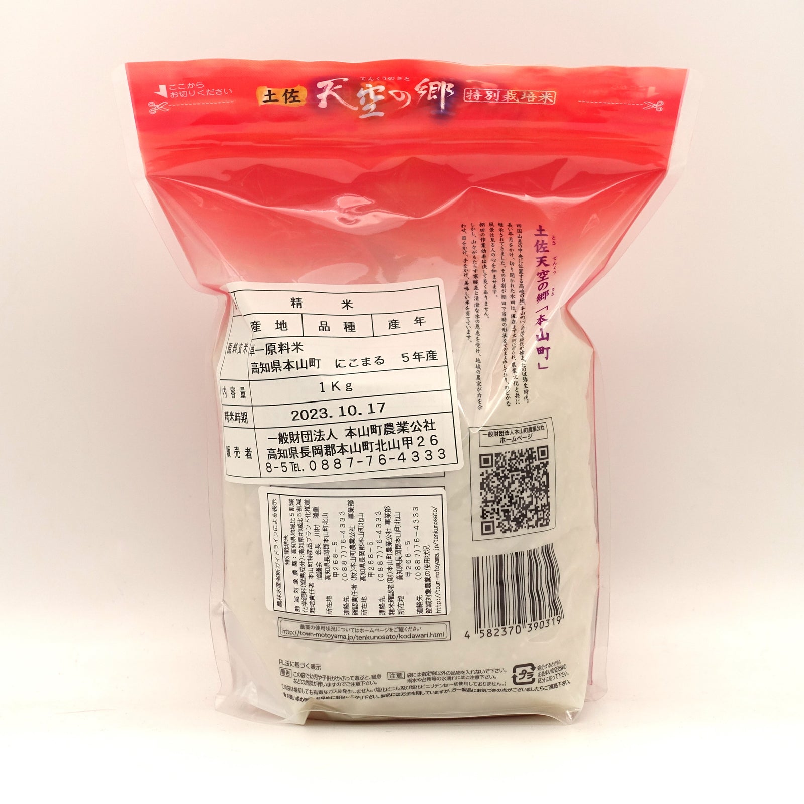 【お取引中】本山町吉延天空郷にこまる 天空の郷(にこまる) 1kg – 土佐せれくとしょっぷ てんこす