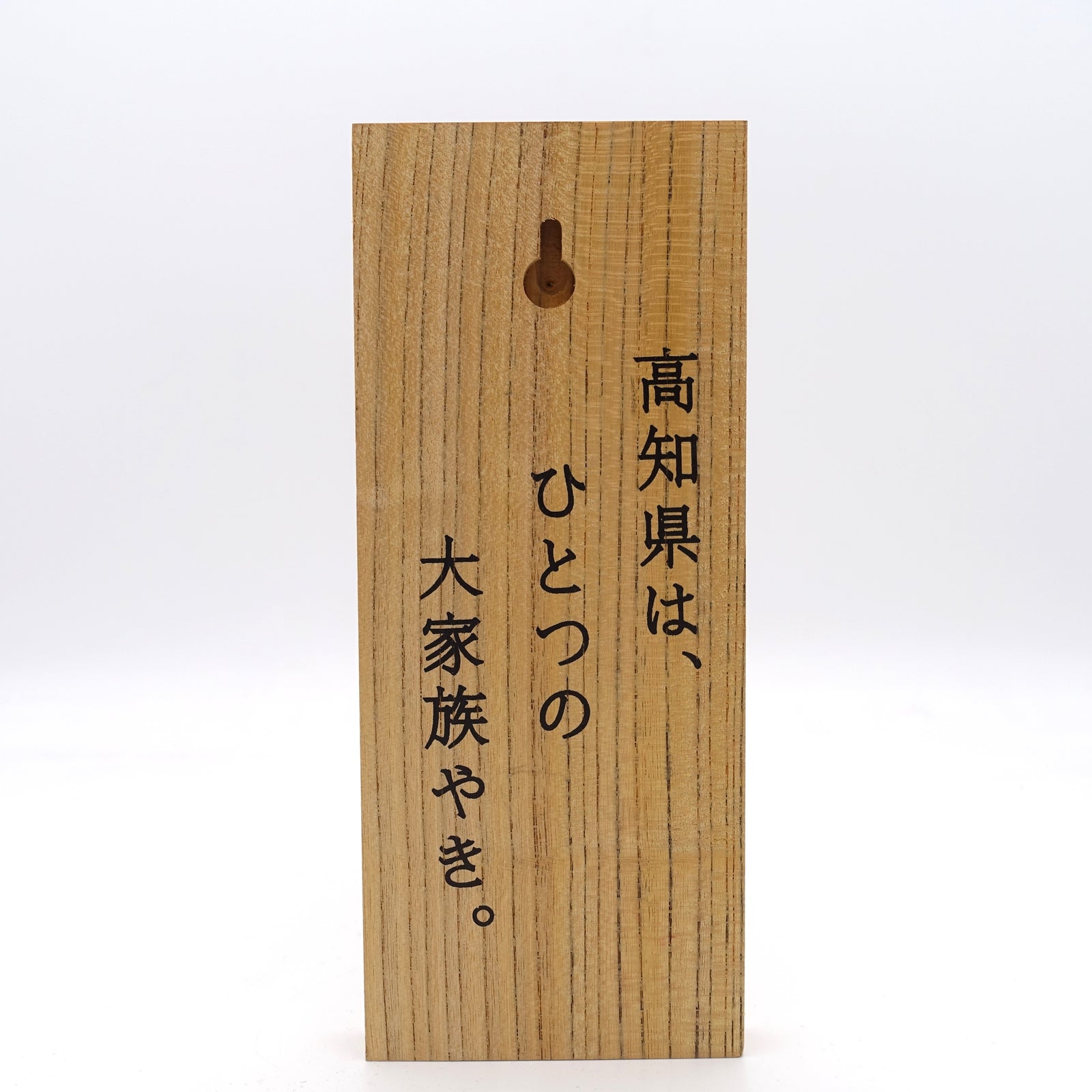 高知家 表札 （掛けタイプ） – 土佐せれくとしょっぷ てんこす