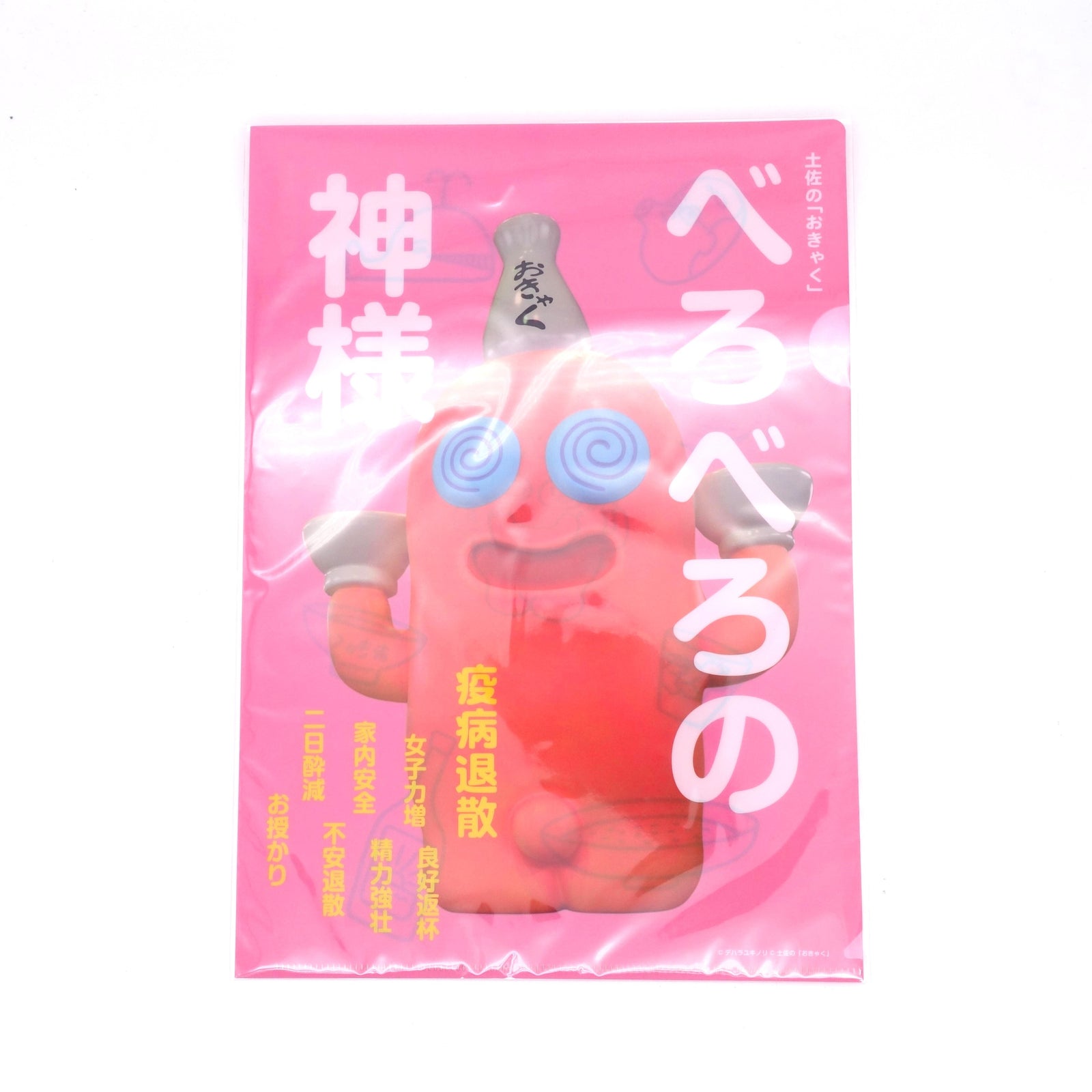 べろべろの神様 捲し上げる デハラユキノリ へんな高知みやげ