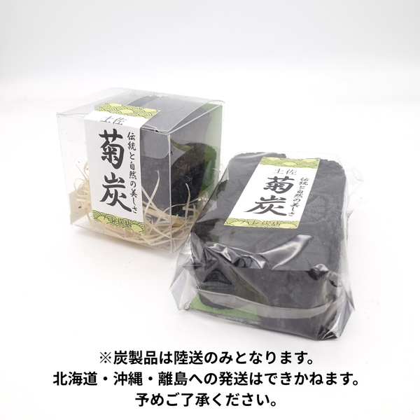 土佐菊炭　各種