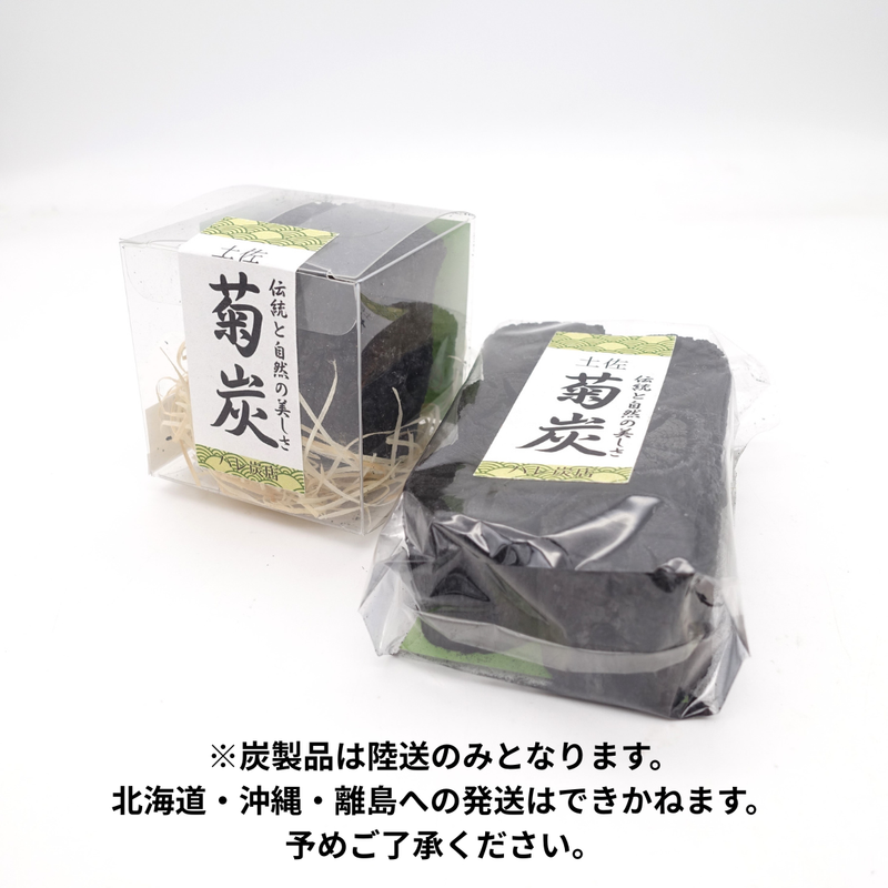 土佐菊炭　各種