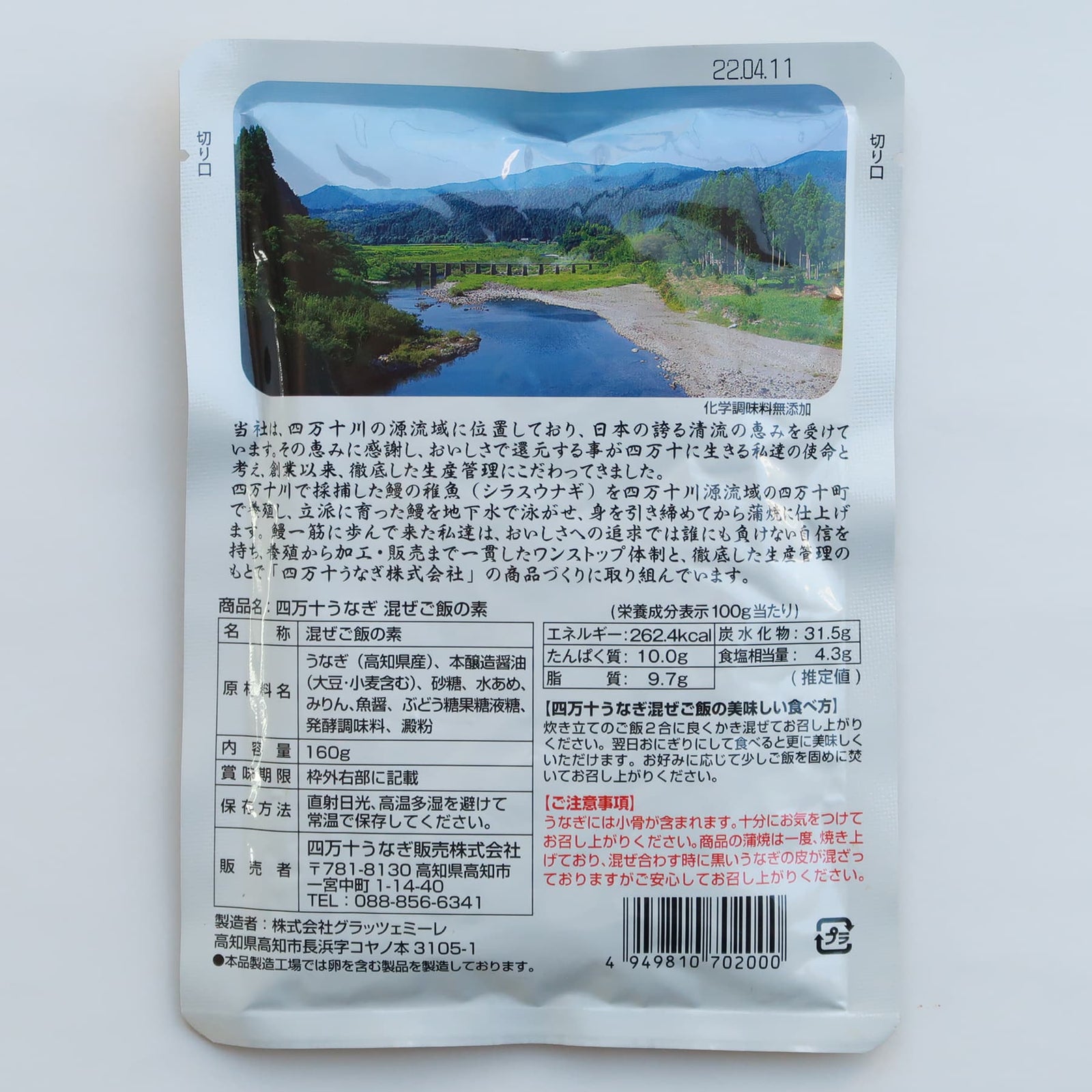 うなぎご飯の素 - 土佐せれくとしょっぷ てんこす